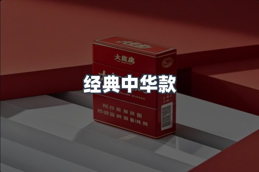 经典中华款