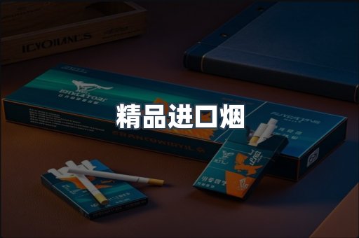 精品进口烟